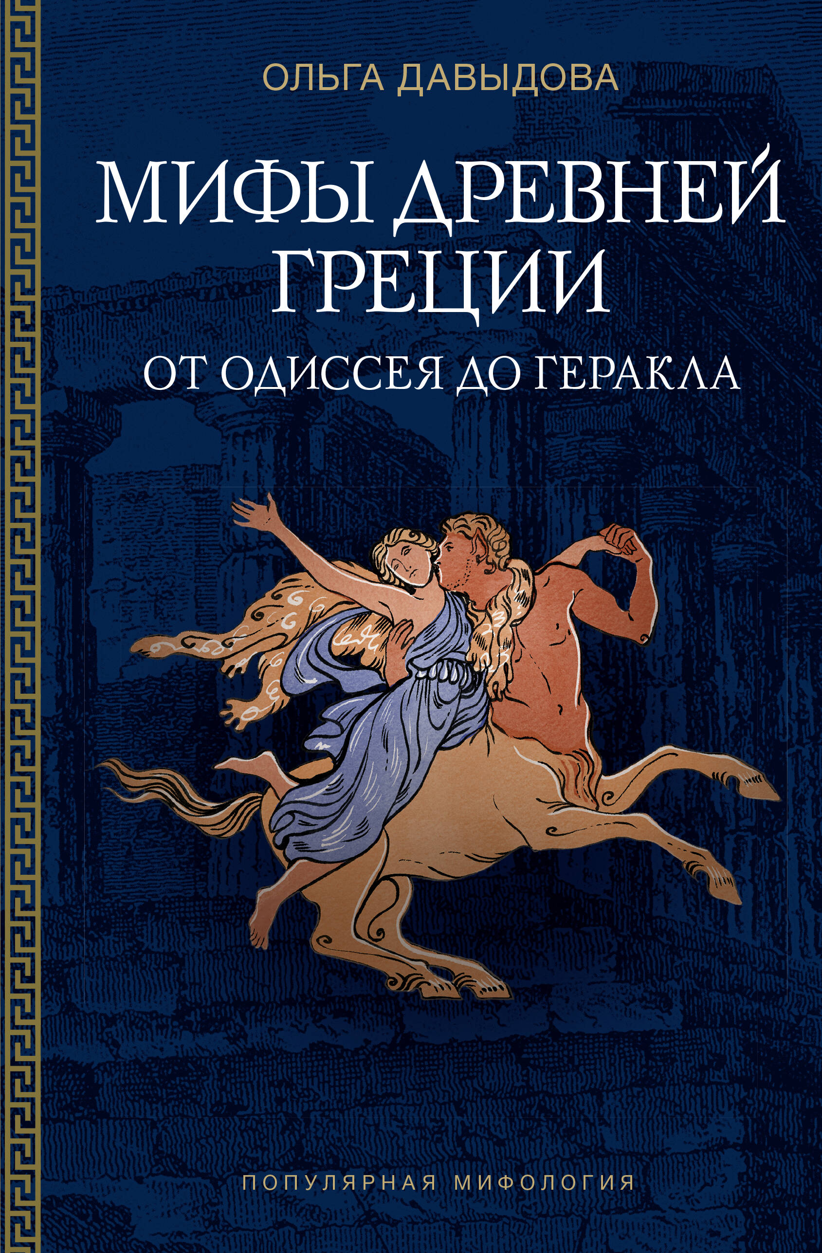 Давыдова Ольга Александровна Мифы Древней Греции: от Одиссея до Геракла - страница 0