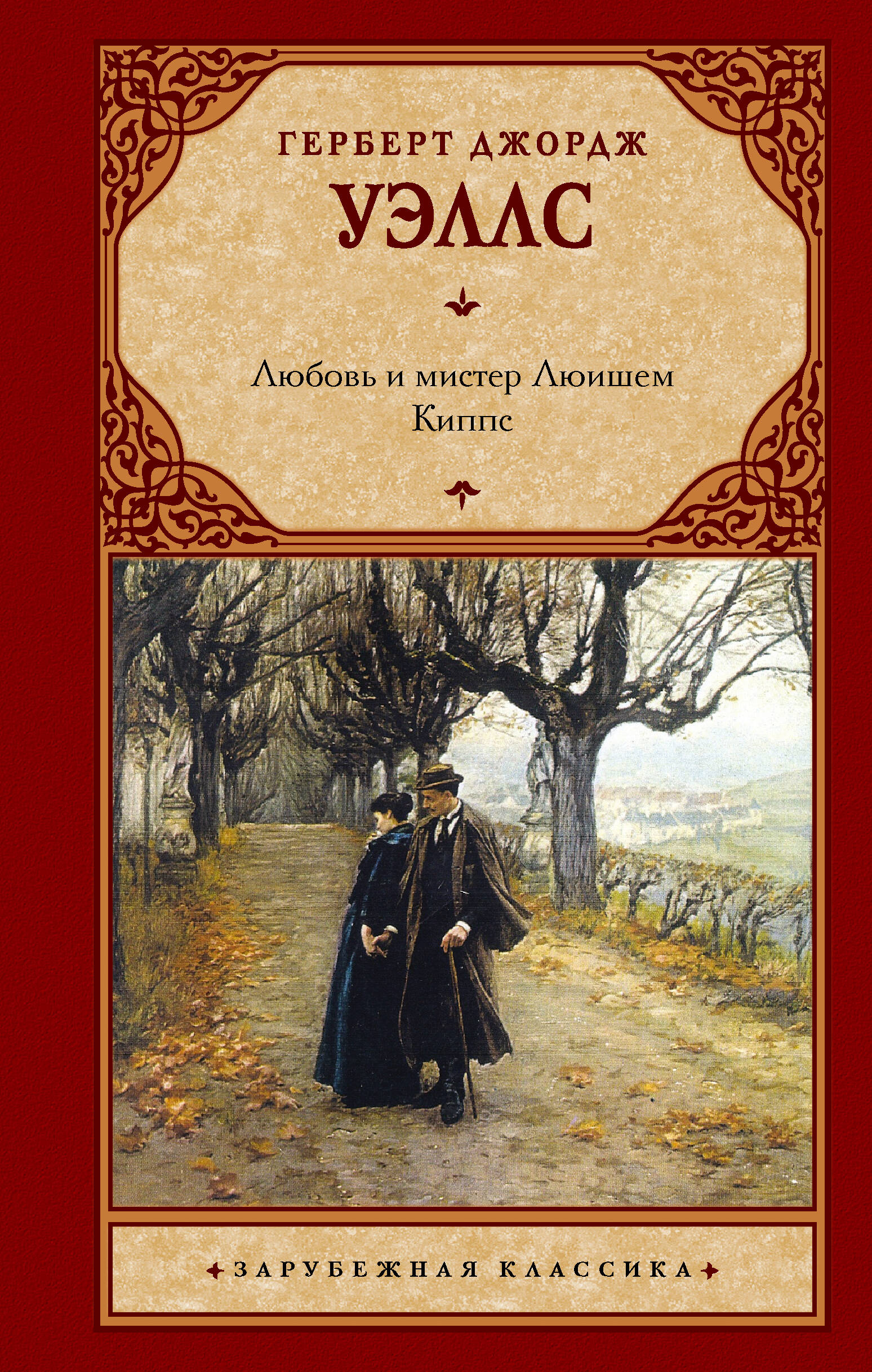 Уэллс Герберт Джордж Любовь и мистер Люишем. Киппс - страница 0