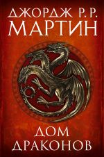 Дом драконов (бандероль)