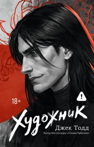 Тодд Джек  — Художник