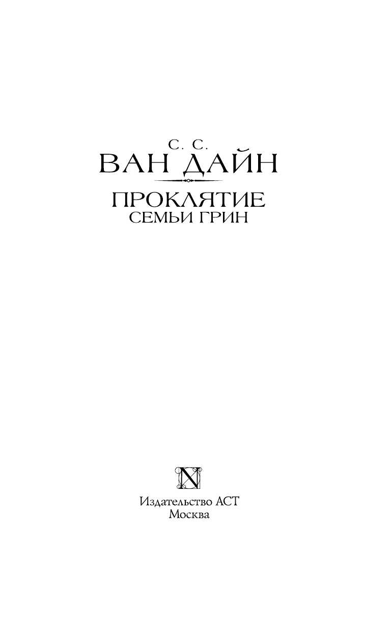 Ван Дайн С. С. Проклятие семьи Грин - страница 3