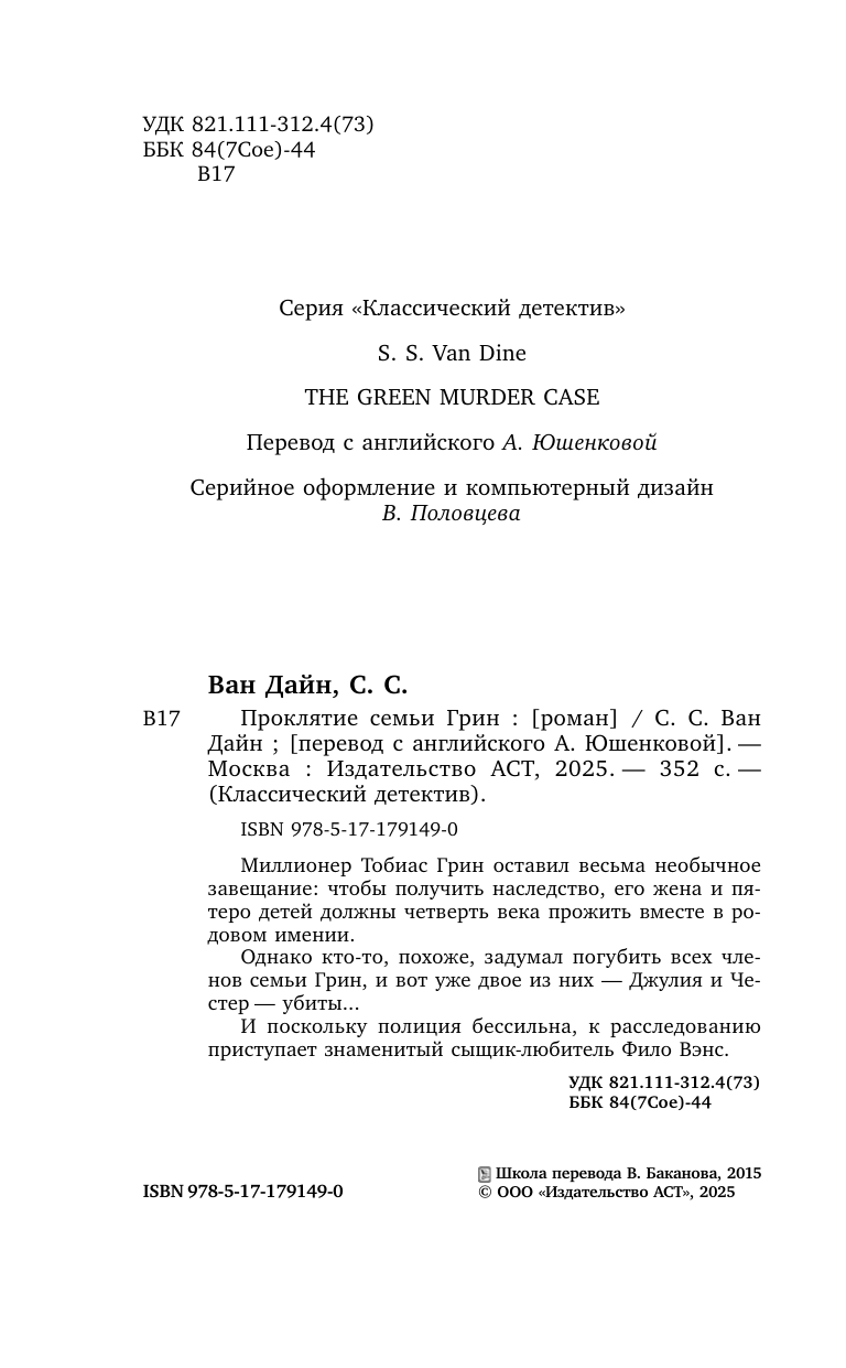 Ван Дайн С. С. Проклятие семьи Грин - страница 4