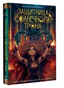 Защитница Солнечного Трона