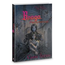 Влада. Война призраков