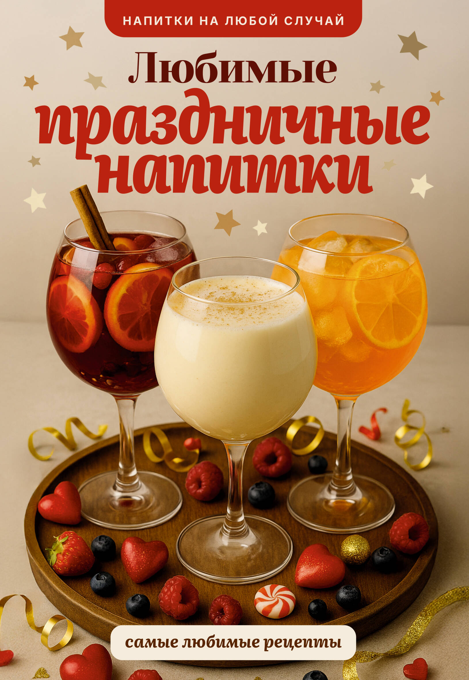 Шукюров Руслан Любимые праздничные напитки - страница 0