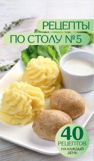 Ермолаева Дарья — Рецепты по столу №5. 40 рецептов на каждый день