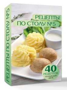 Рецепты по столу №5. 40 рецептов на каждый день