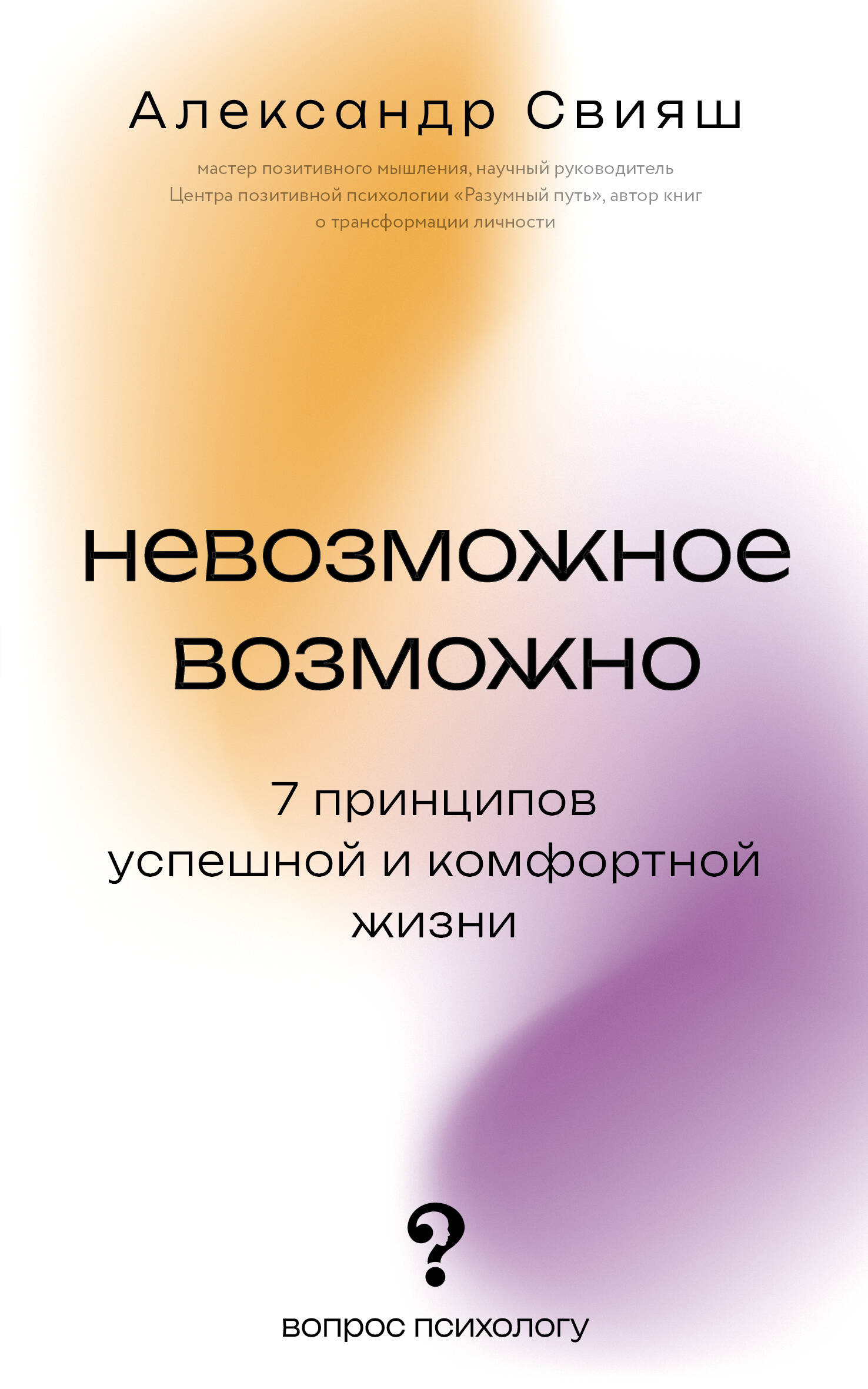 Свияш Александр Григорьевич Невозможное возможно - страница 0