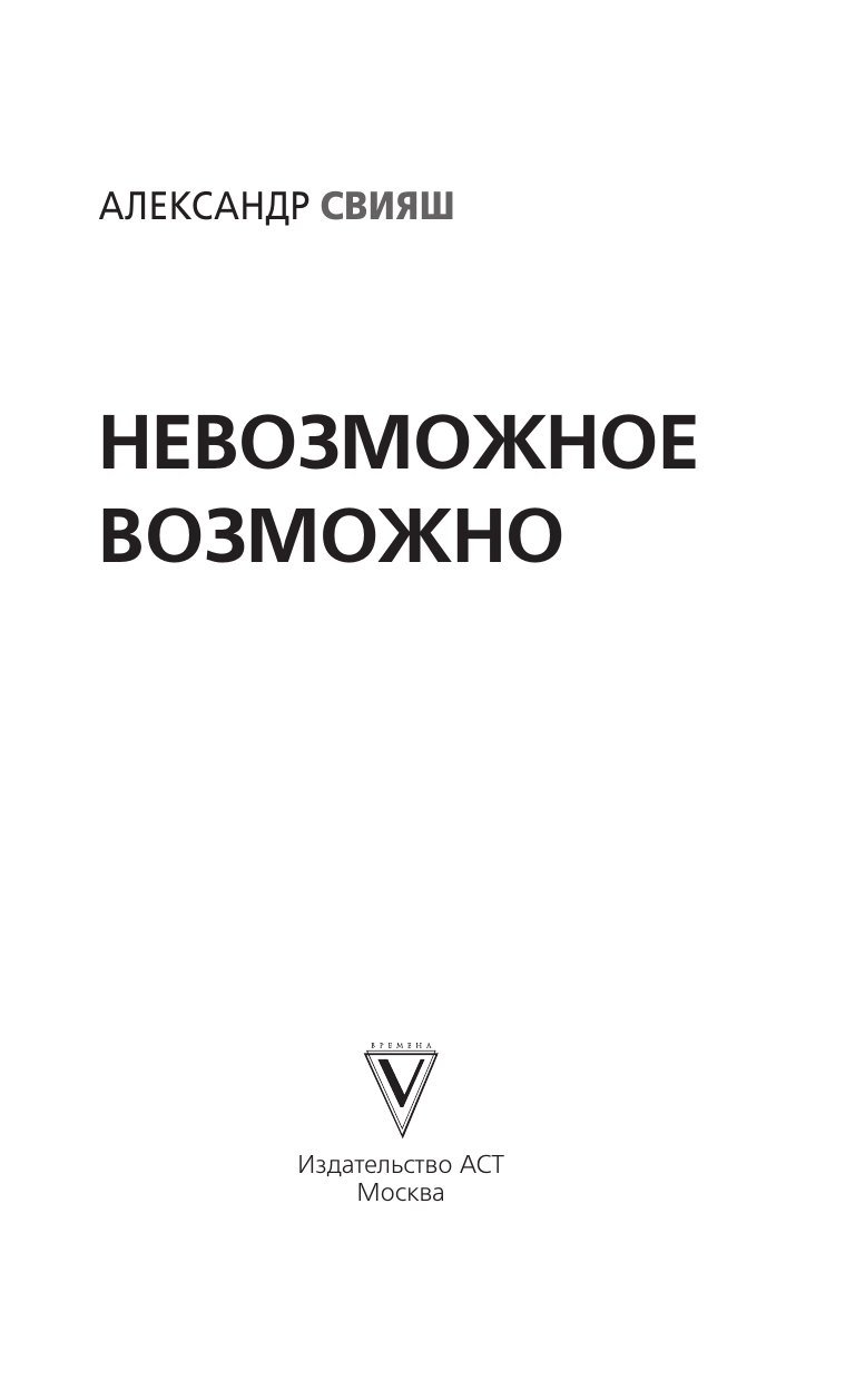 Свияш Александр Григорьевич Невозможное возможно - страница 1