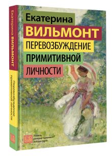 Перевозбуждение примитивной личности