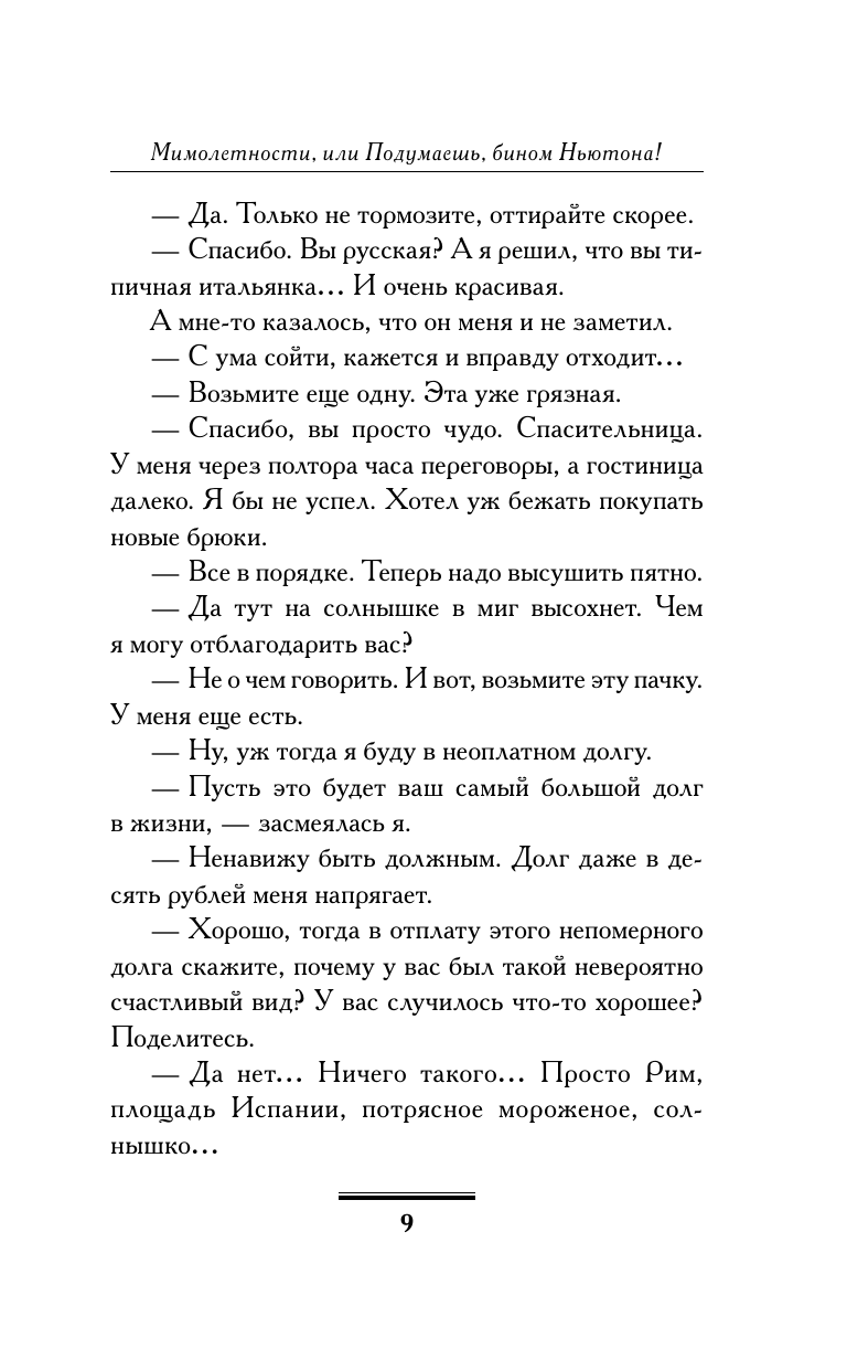 Вильмонт Екатерина Николаевна Мимолетности, или Подумаешь, бином Ньютона! - страница 4