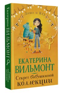 Секрет бабушкиной коллекции