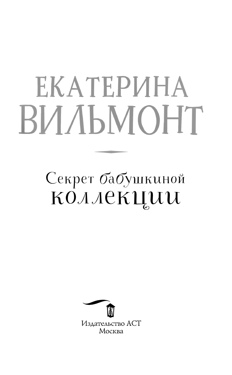 Вильмонт Екатерина Николаевна Секрет бабушкиной коллекции - страница 3