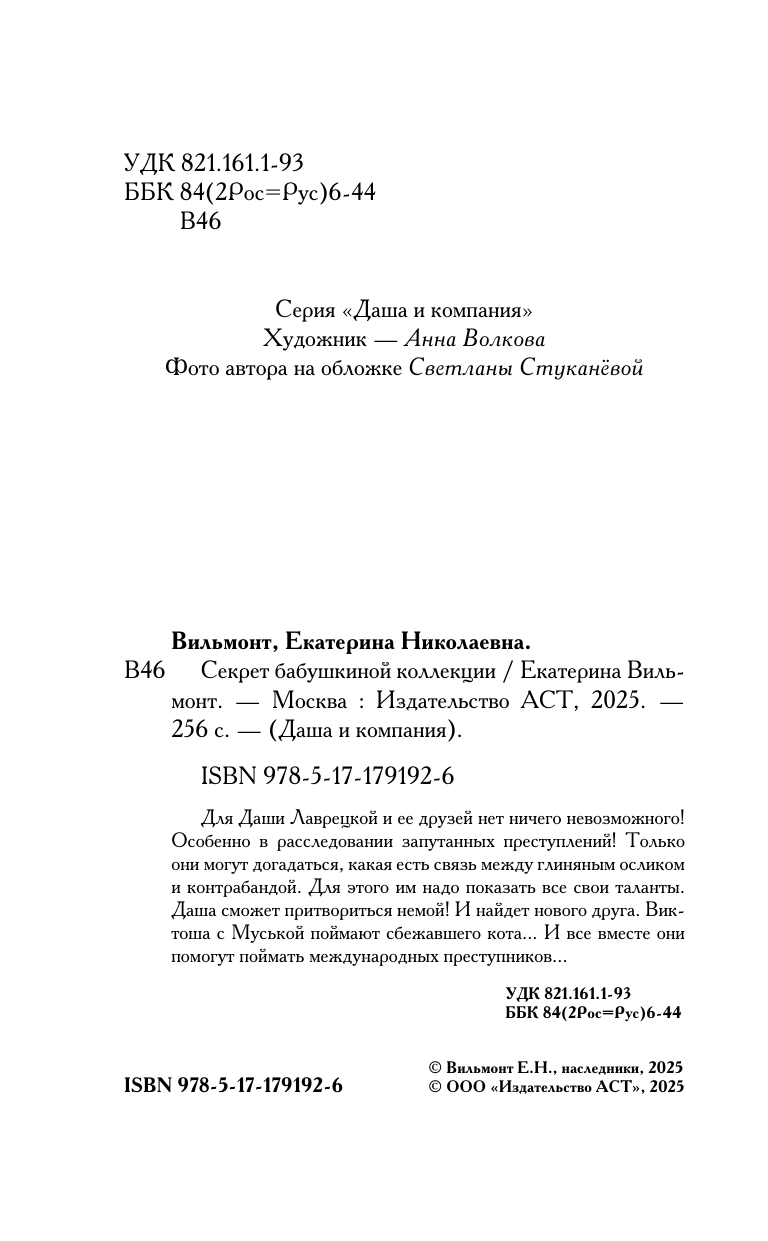 Вильмонт Екатерина Николаевна Секрет бабушкиной коллекции - страница 4