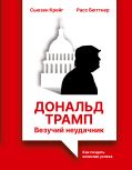 Дональд Трамп: везучий неудачник. Как создать иллюзию успеха