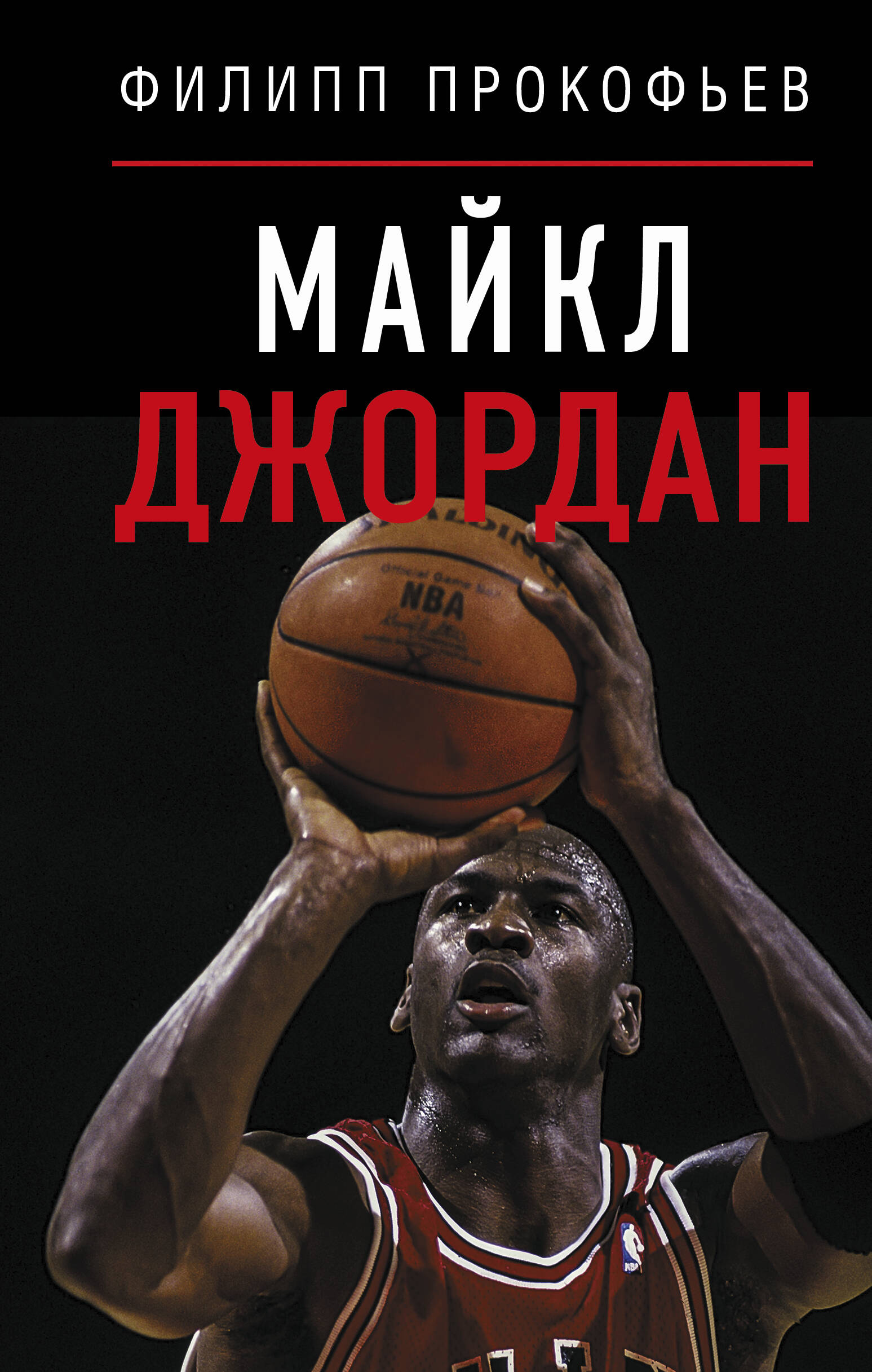 Прокофьев Филипп Дмитриевич Майкл Джордан - страница 0