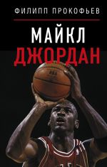 Майкл Джордан