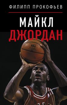 Майкл Джордан