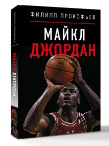Майкл Джордан