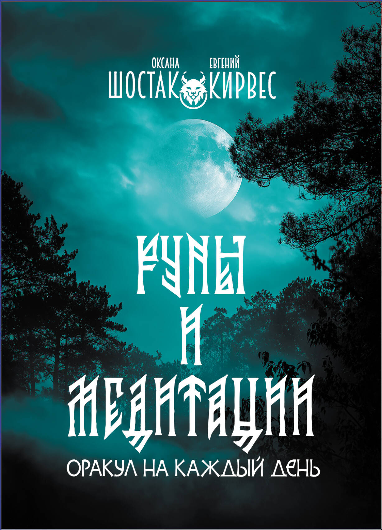 Шостак Оксана Вячеславовна, Кирвес Евгений  Руны и медитации: оракул на каждый день - страница 0