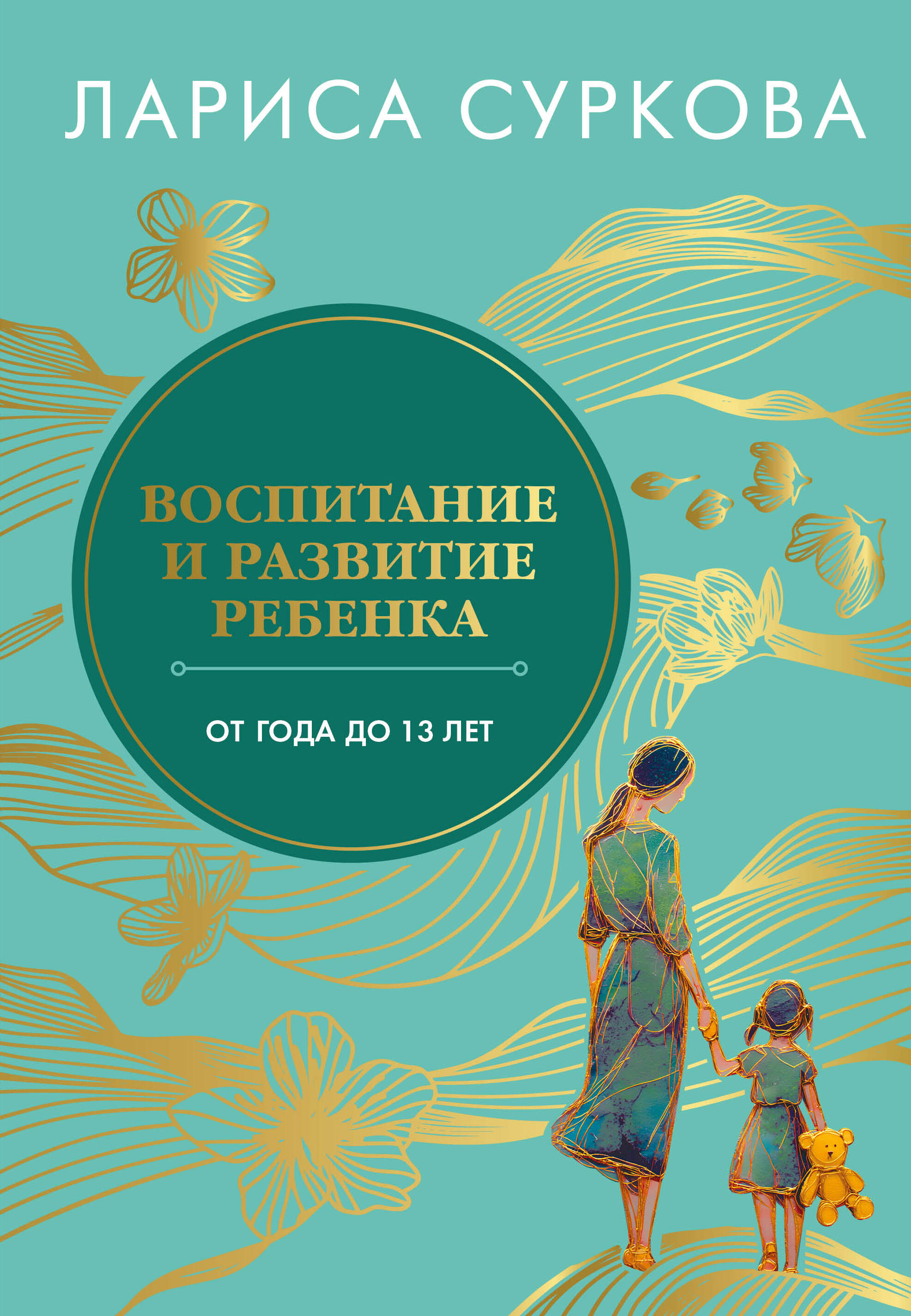 Суркова Лариса Михайловна Воспитание и развитие ребенка от года до 13 лет - страница 0