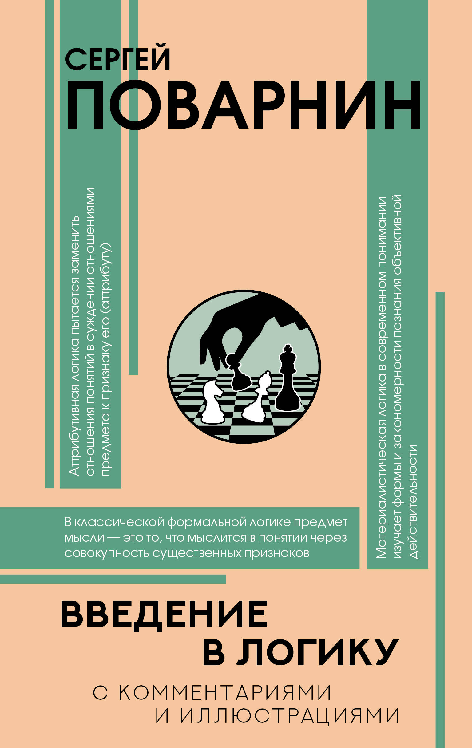 Поварнин Сергей Иннокентьевич Введение в логику - страница 0