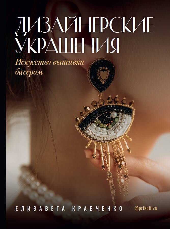 Кравченко Елизавета Сергеевна Дизайнерские украшения. Искусство вышивки бисером - страница 0