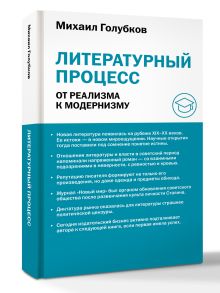 Литературный процесс: от реализма к модернизму