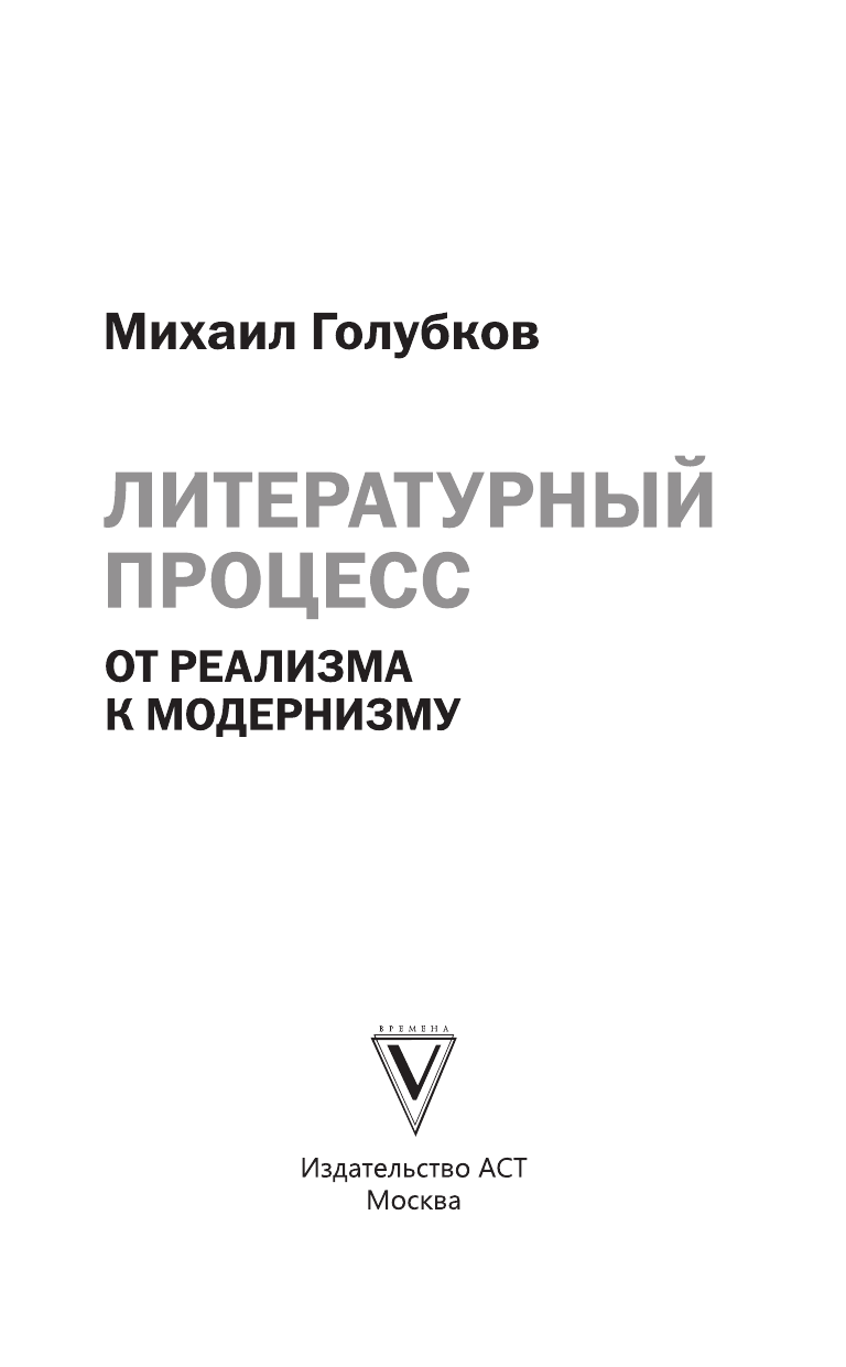 Голубков Михаил Михайлович Литературный процесс: от реализма к модернизму - страница 3