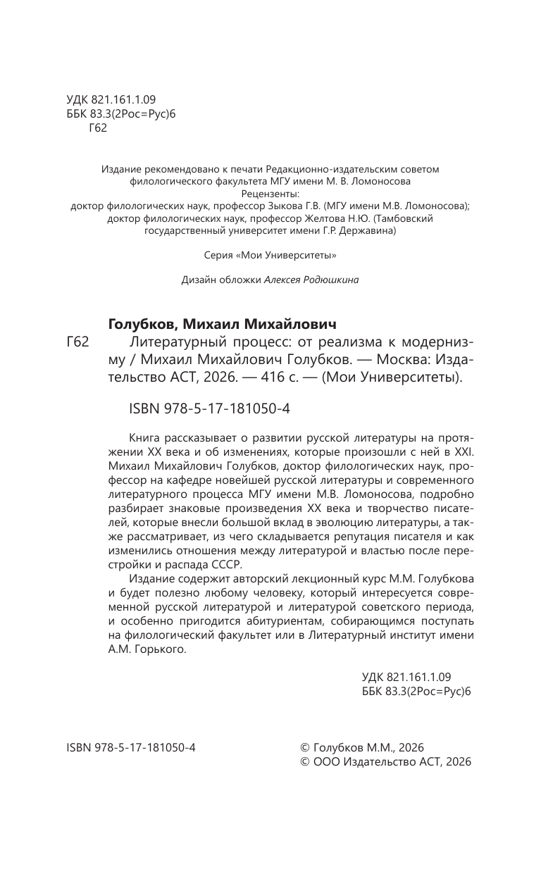 Голубков Михаил Михайлович Литературный процесс: от реализма к модернизму - страница 4