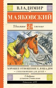 Маяковский Владимир Владимирович — Хорошее отношение к лошадям. Стихотворения для детей