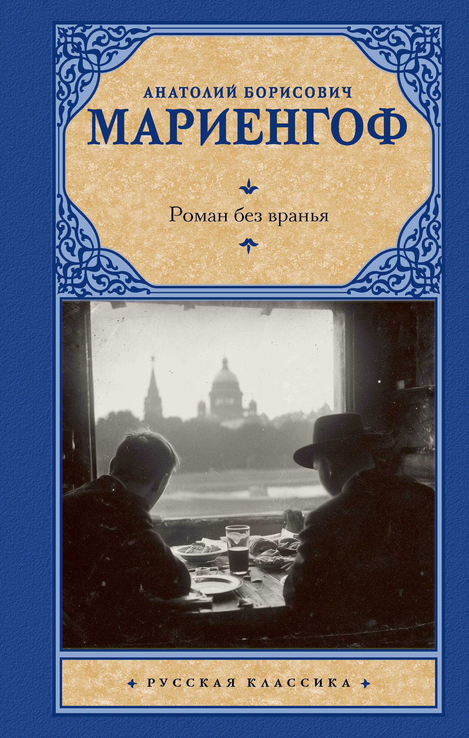 Мариенгоф Анатолий Борисович Роман без вранья - страница 0