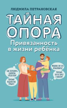 Тайная опора: привязанность в жизни ребенка