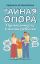 Тайная опора: привязанность в жизни ребенка