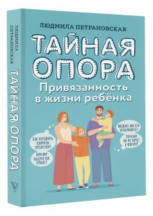 Тайная опора: привязанность в жизни ребенка