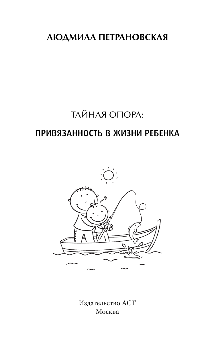 Петрановская Людмила Владимировна Тайная опора: привязанность в жизни ребенка - страница 1