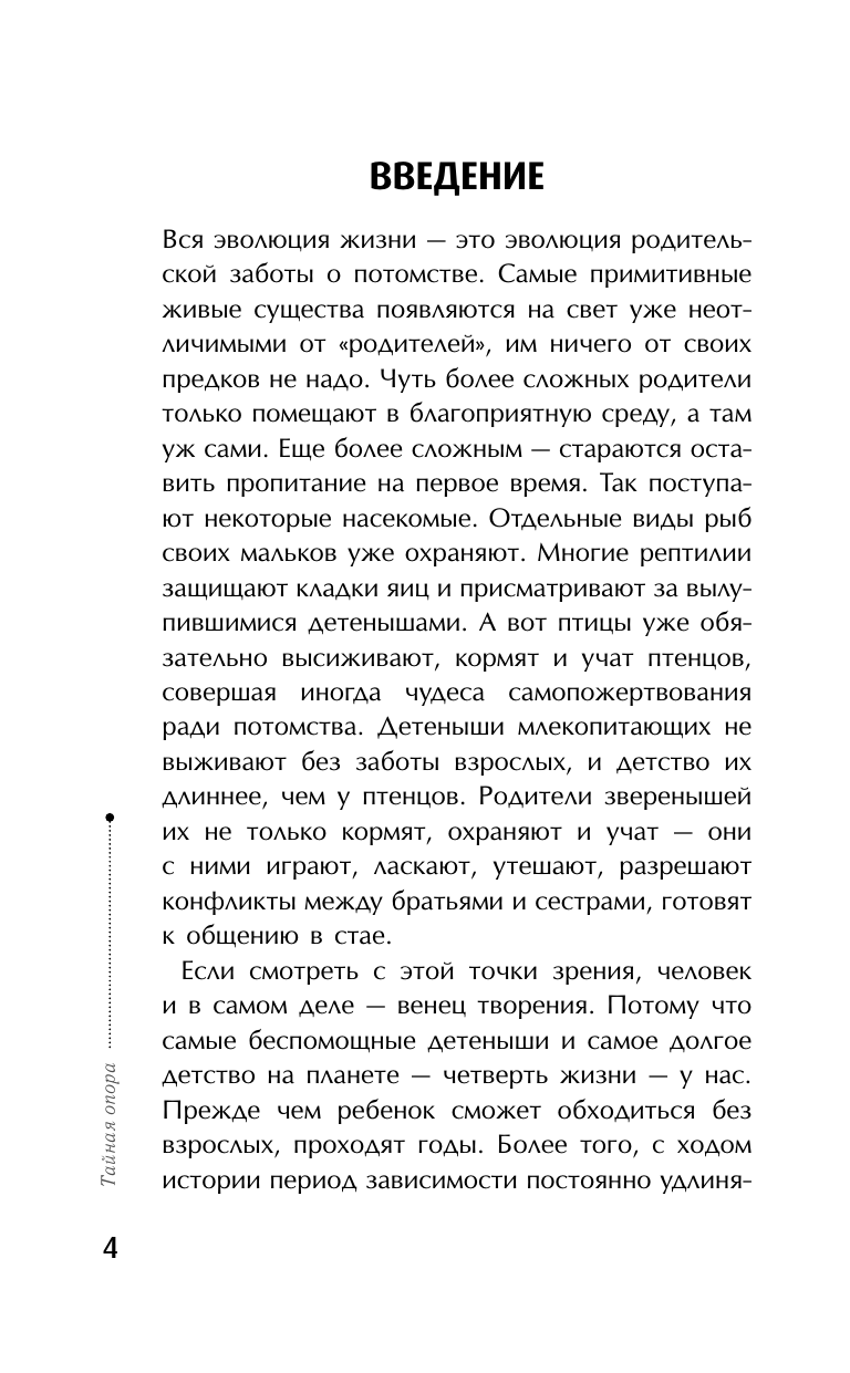 Петрановская Людмила Владимировна Тайная опора: привязанность в жизни ребенка - страница 4