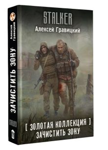 Золотая коллекция. Зачистить Зону