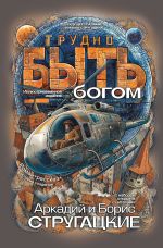 Трудно быть богом