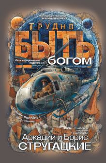 Трудно быть богом