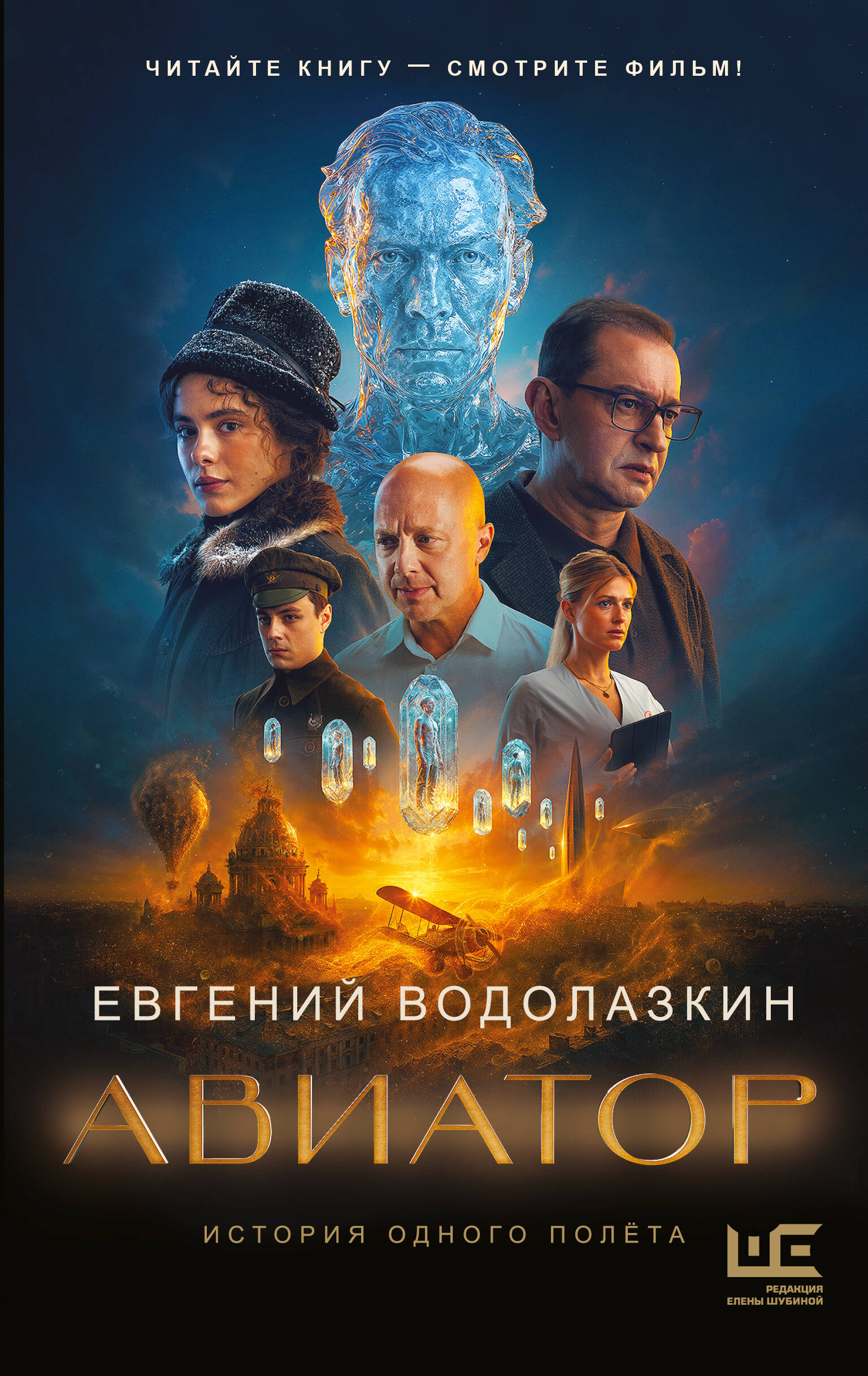 Водолазкин Евгений Германович Авиатор - страница 0