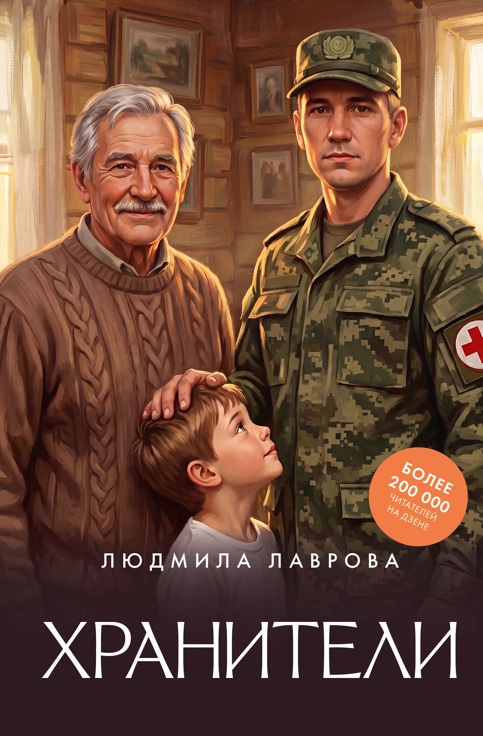 Лаврова Людмила Леонидовна Хранители - страница 0