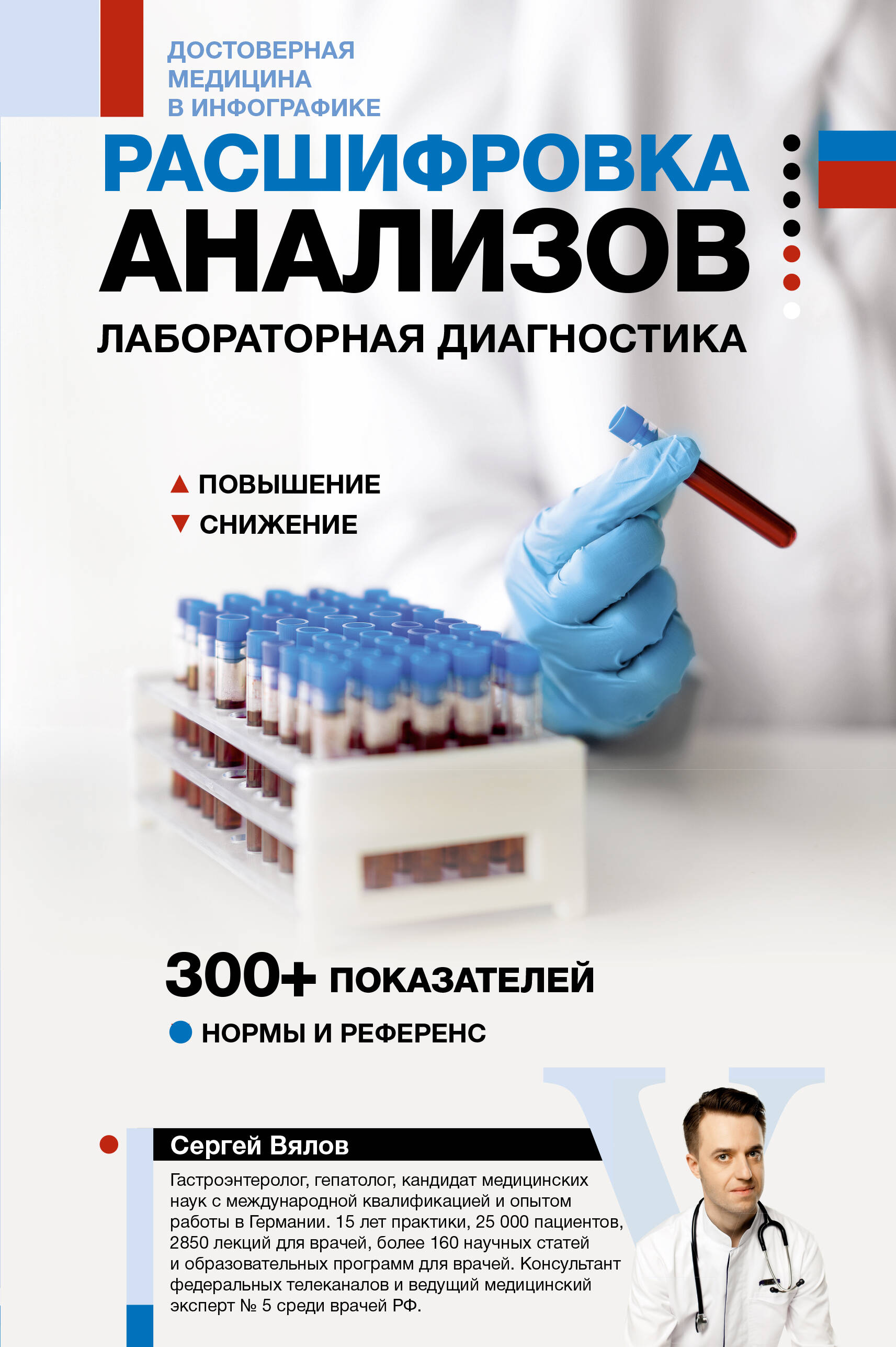 Вялов Сергей Сергеевич Расшифровка анализов: лабораторная диагностика - страница 0