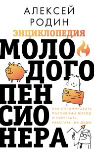 Родин Алексей Леонидович — Энциклопедия молодого пенсионера. Как спланировать пассивный доход и перестать работать на дядю