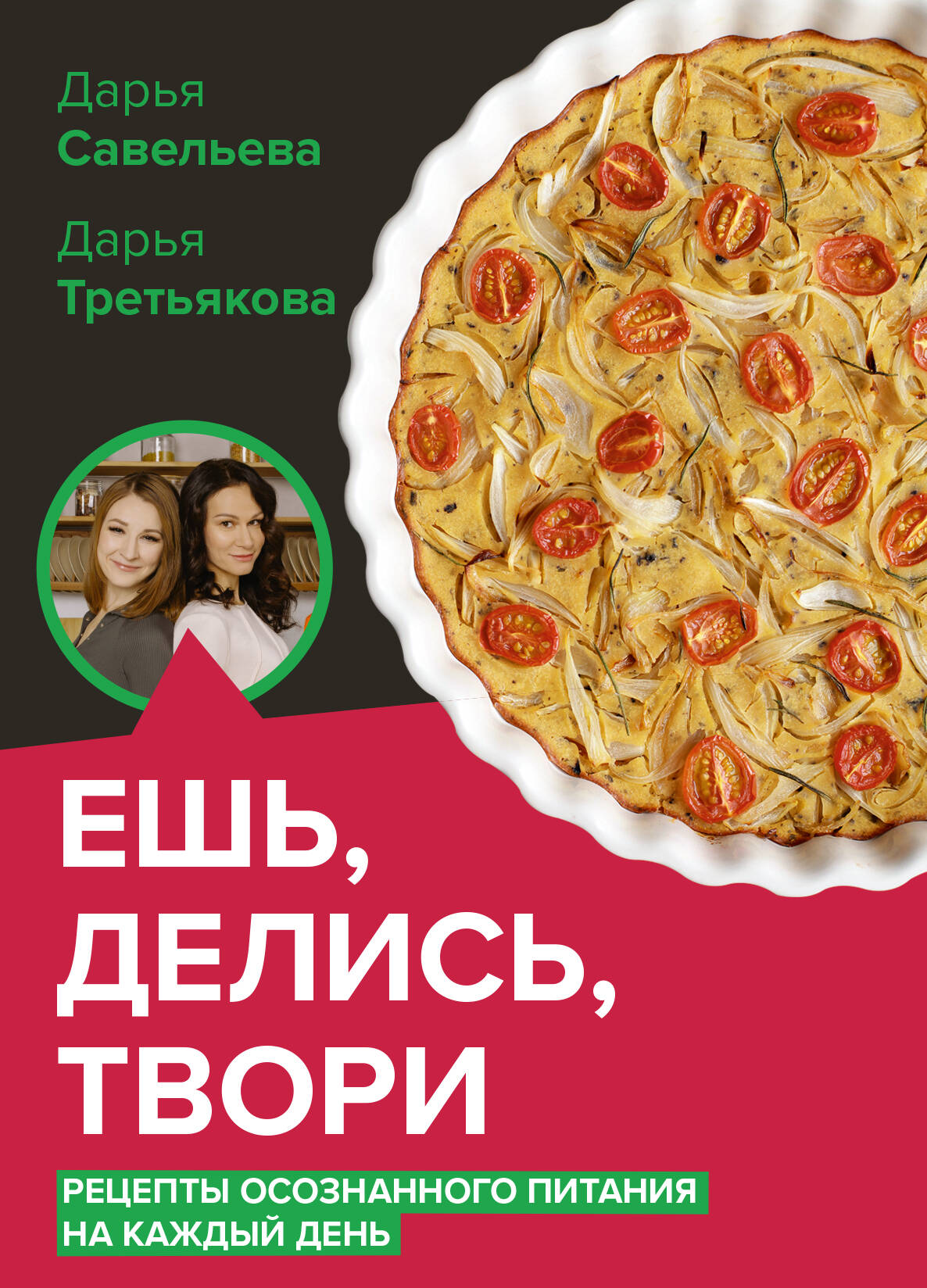  Ешь, делись, твори. Рецепты осознанного питания на каждый день - страница 0