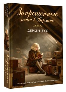 Запрещенные книги в Берлине