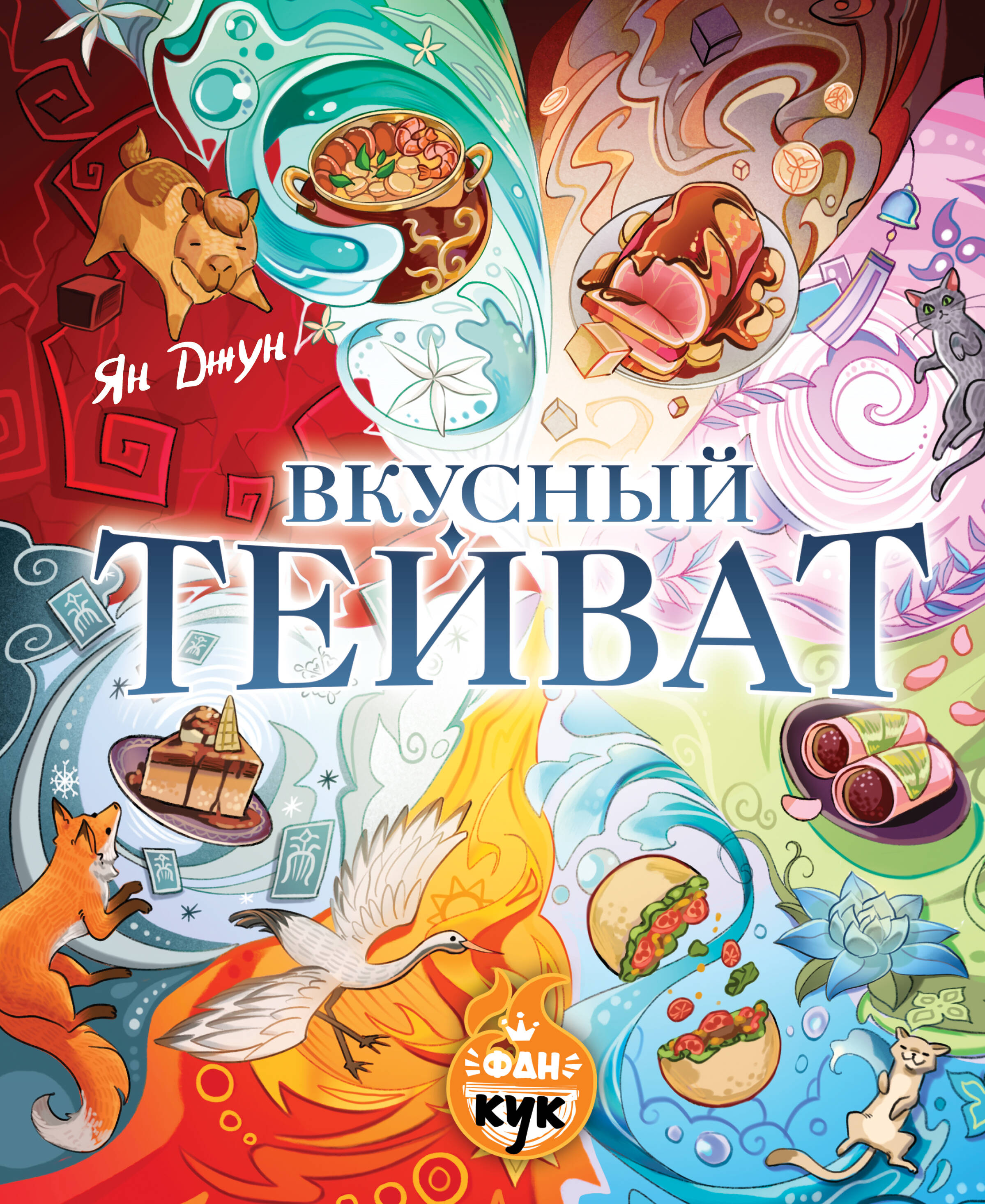 Джун Ян Вкусный Тейват - страница 0