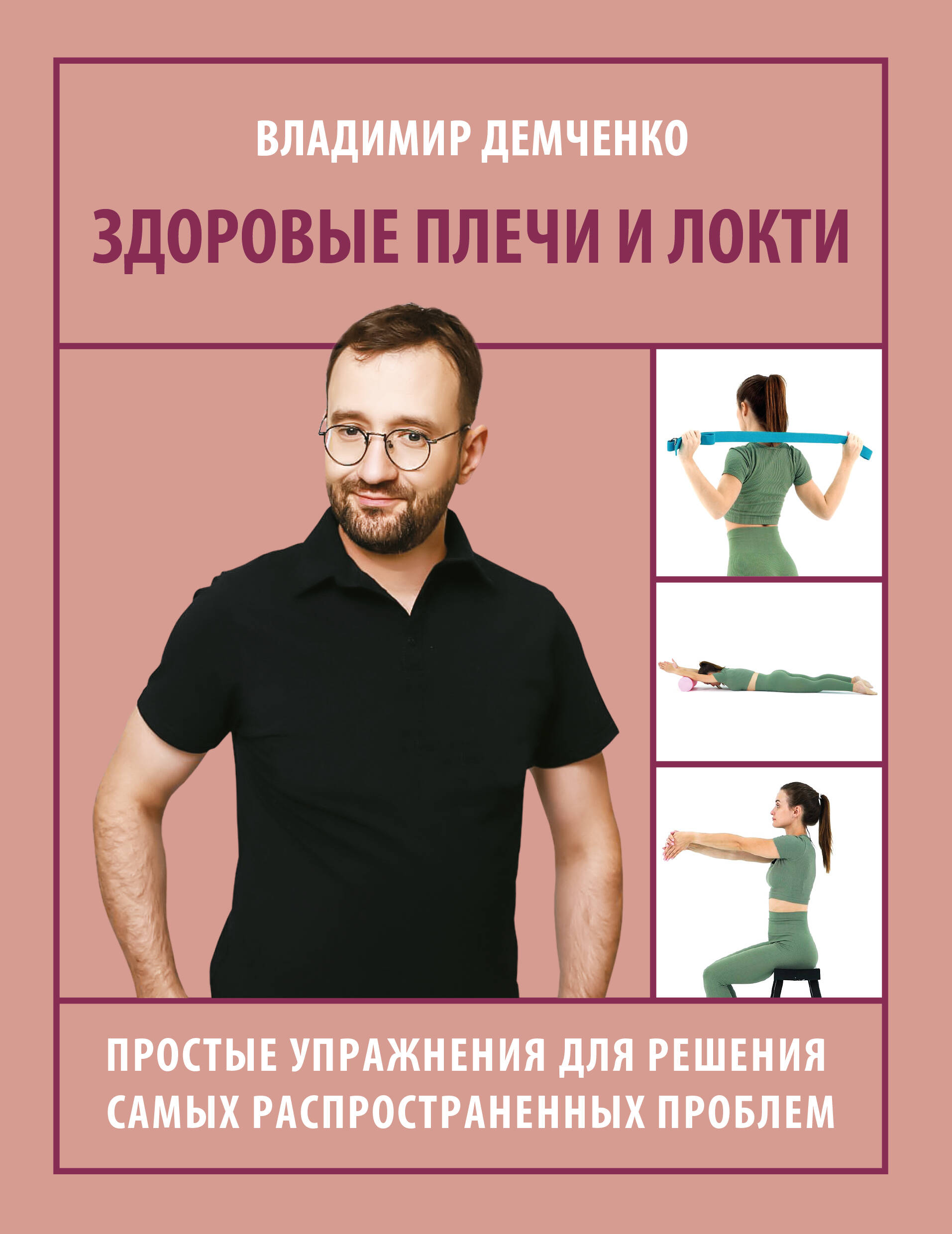Демченко Владимир Сергеевич Здоровые плечи и локти. Простые упражнения для решения самых распространенных проблем - страница 0
