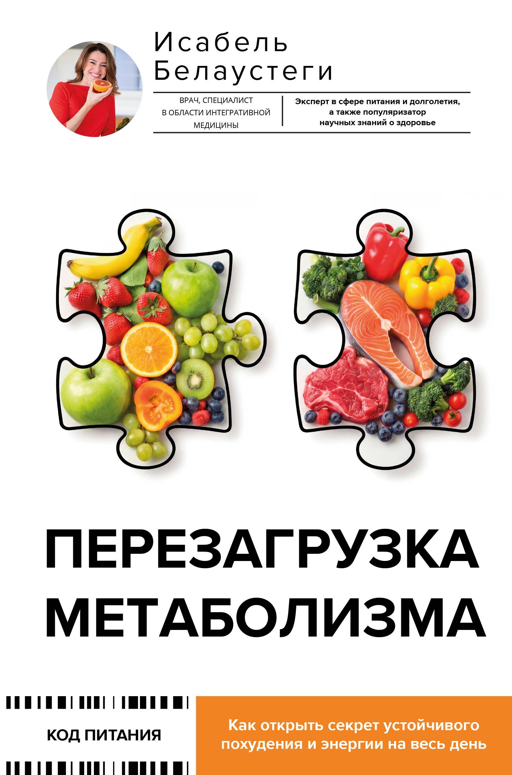 Белаустеги Исабель Перезагрузка метаболизма: как открыть секрет устойчивого похудения и энергии на весь день - страница 0
