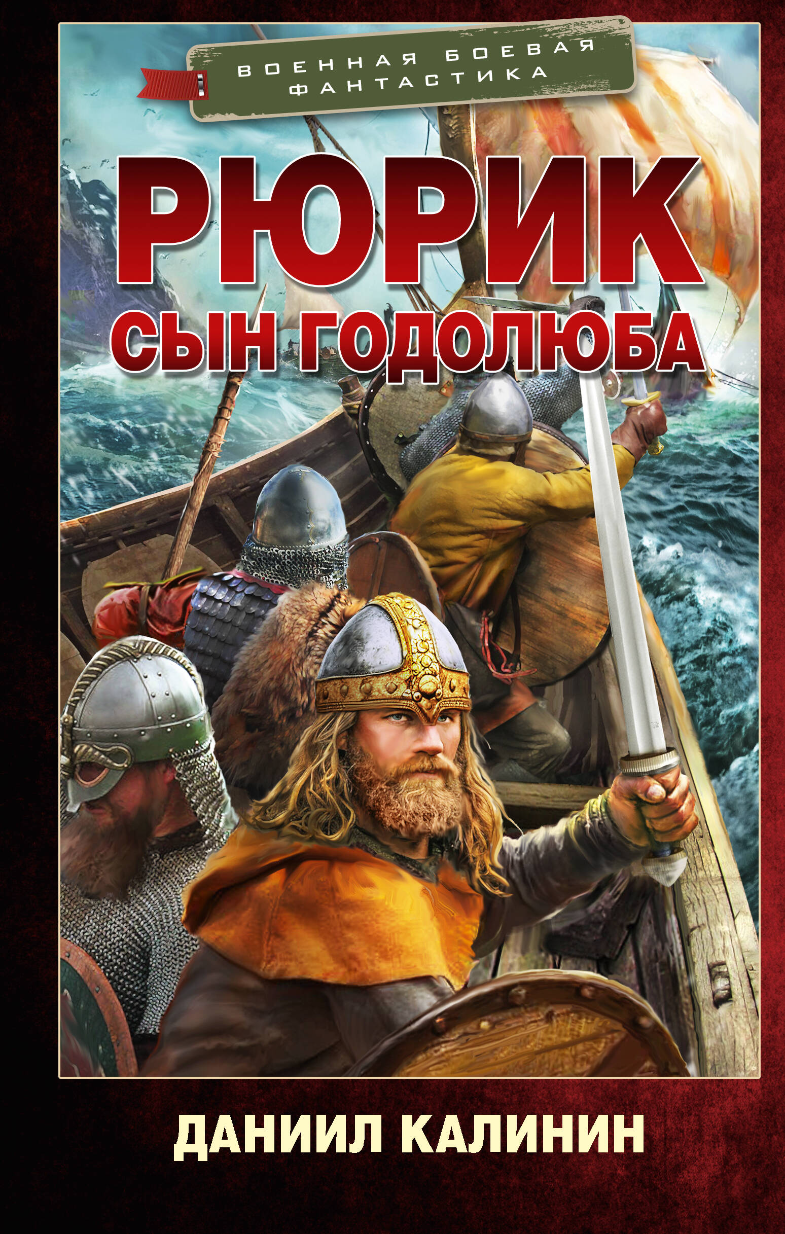 Калинин Даниил Сергеевич Рюрик. Сын Годолюба - страница 0